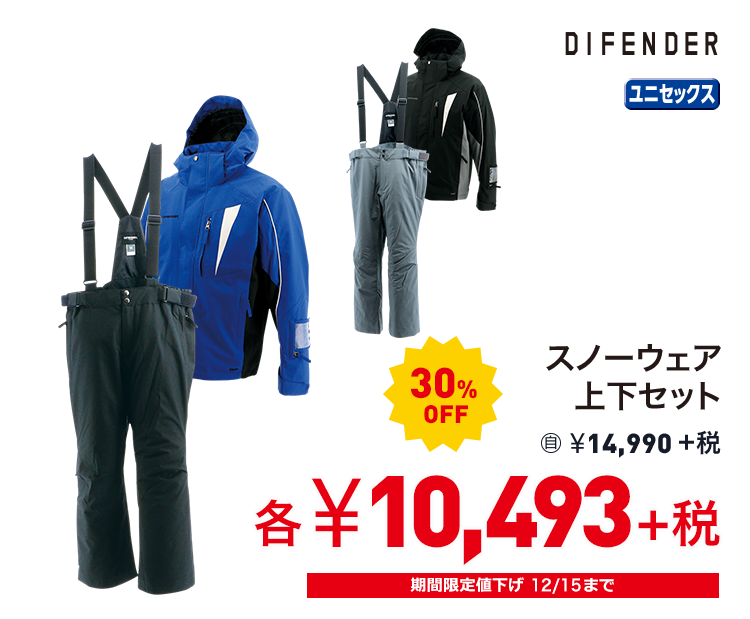 ディフェンダー スノーウェア上下セット 30%OFF 10,493円＋税