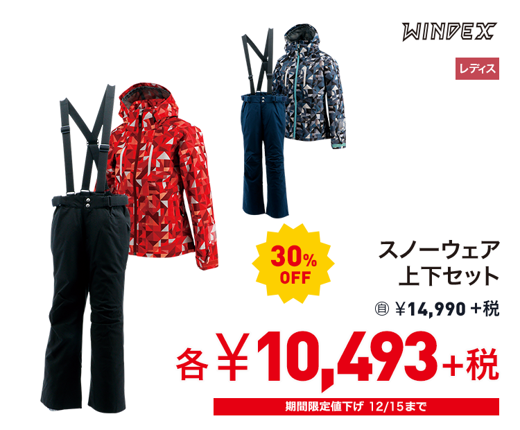 ウィンデックス スノーウェア上下セット 30%OFF 10,493円＋税