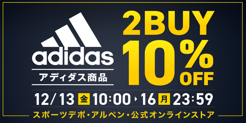 アディダス商品2BUY10％OFF