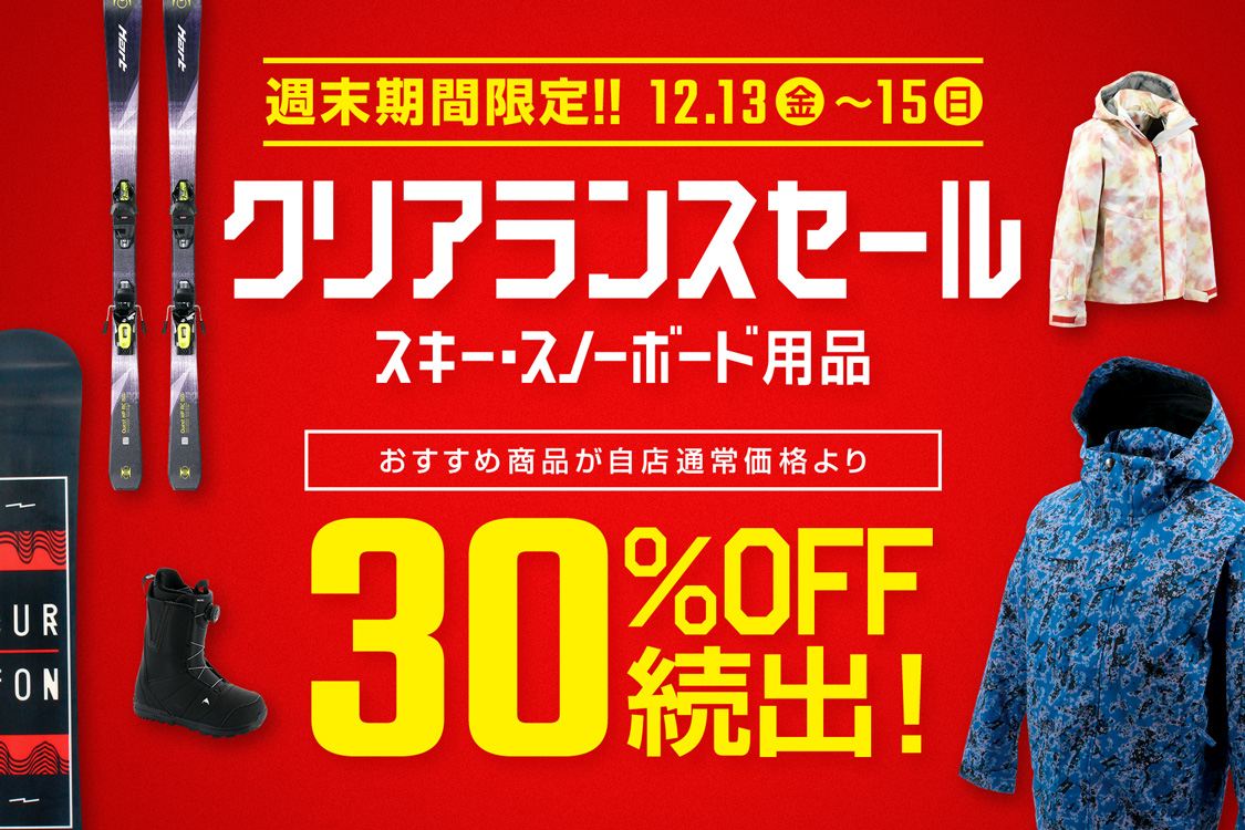 スキー・スノーボード用品 クリアランスセール
