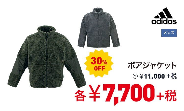 アディダス ボアジャケット 30%OFF 7,700円＋税