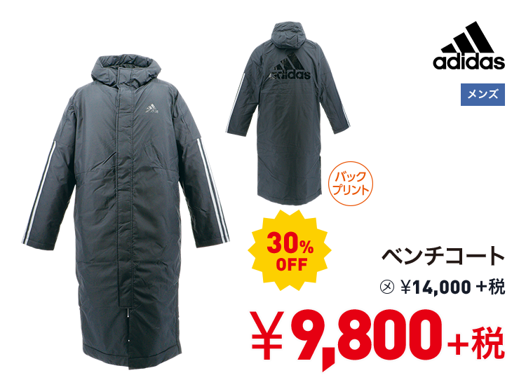 アディダス ベンチコート 30%OFF 9,800円＋税