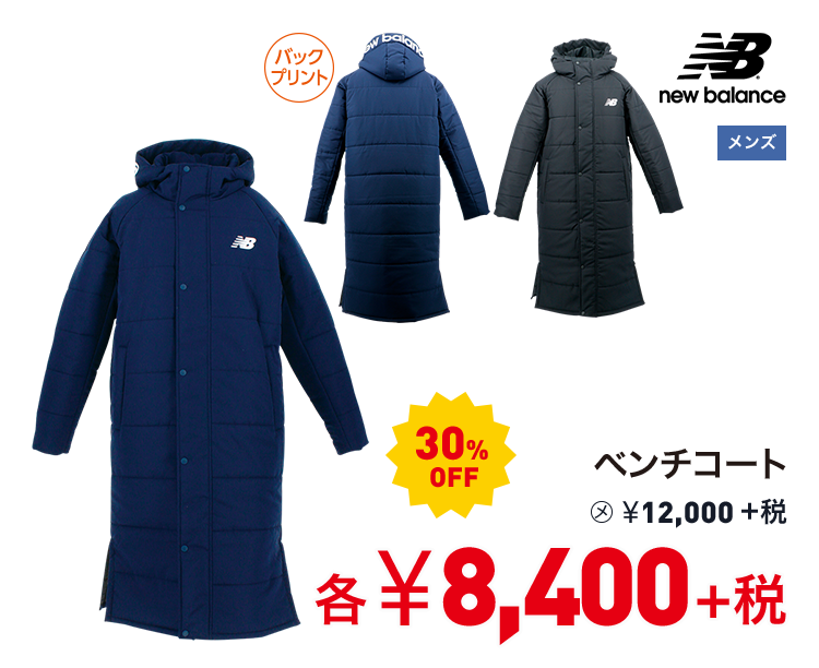 ニューバランス ベンチコート 30%OFF 8,400円＋税