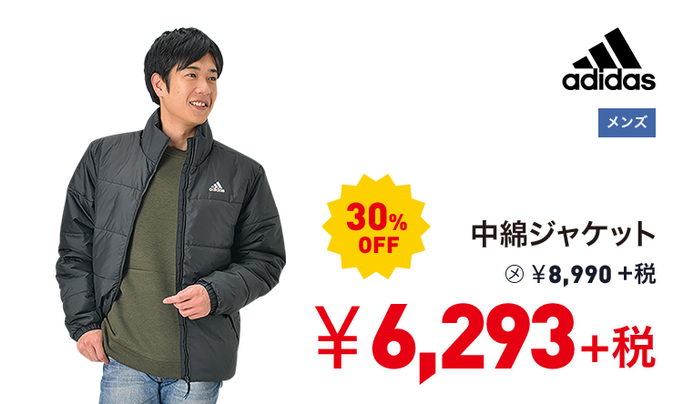 アディダス 中綿ジャケット 30%OFF 6,293円＋税