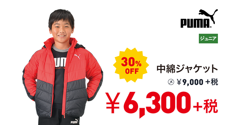 プーマ 中綿ジャケット 30%OFF 6,300円＋税