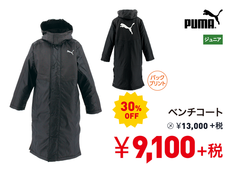 プーマ ベンチコート 30%OFF 9,100円＋税