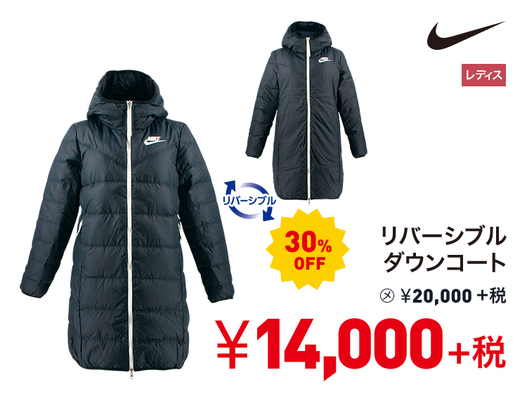 ナイキ リバーシブルダウンコート 30%OFF 14,000円＋税