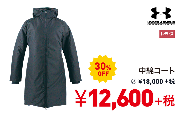 アンダーアーマー 中綿コート 30%OFF 12,600円＋税