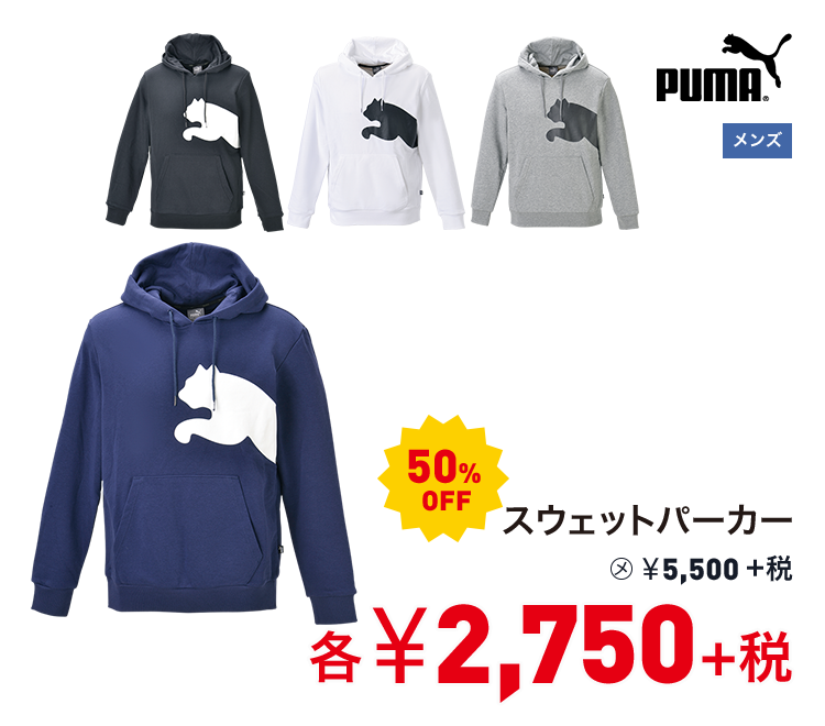 プーマ スウェットパーカー 50%OFF 2,750円＋税