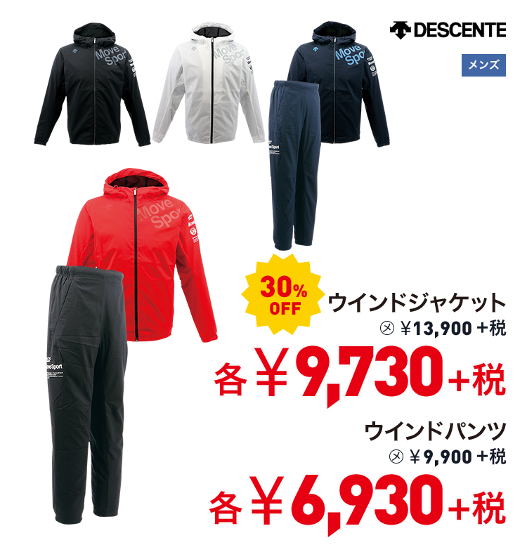 デサント ウインドジャケット 30%OFF 9,730円＋税 ウインドパンツ 30%OFF 6,930円＋税