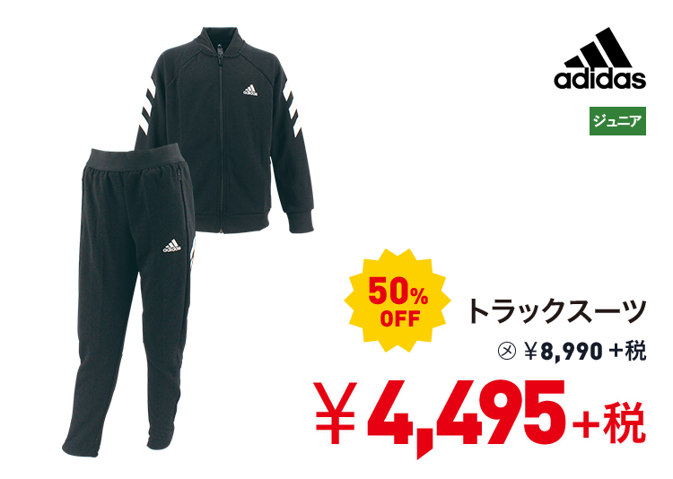 アディダス トラックスーツ 50%OFF 4,495円＋税