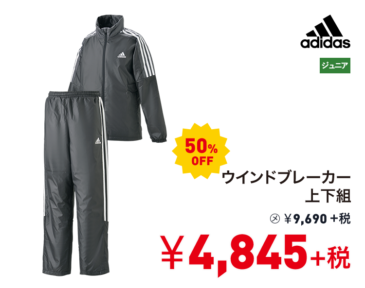 アディダス ウインドブレーカー上下組 50%OFF 4,845円＋税