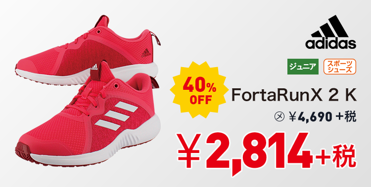 アディダス FortaRunX 2 K 40%OFF 2,814円＋税