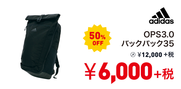 アディダス OPS3.0バックパック35 50%OFF 6,000円＋税