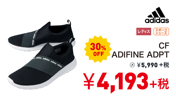 アディダス CF ADIFINE ADPT 30%OFF 4,193円＋税
