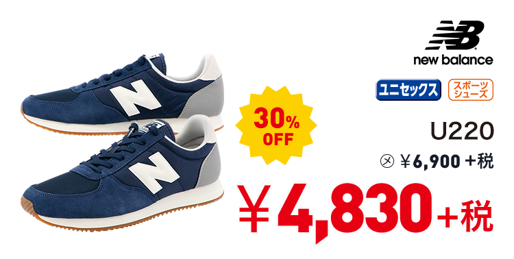 ニューバランス U220 30%OFF 4,830円＋税