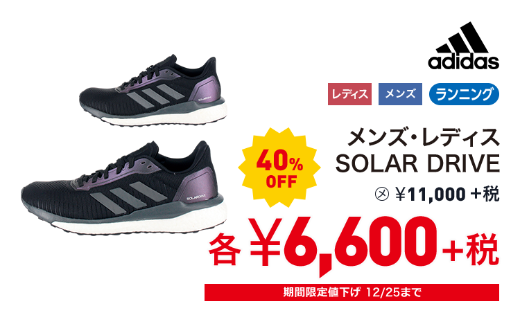 アディダス メンズ・レディス SOLAR DRIVE 40%OFF 6,600円＋税