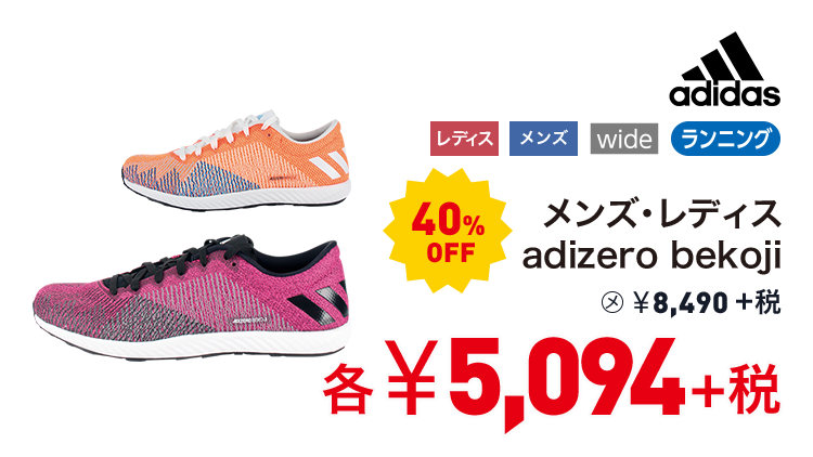 アディダス メンズ・レディス adizero bekoji 40%OFF 5,094円＋税