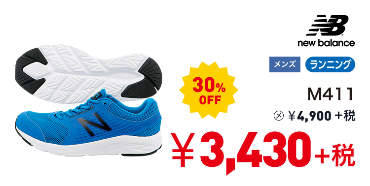 ニューバランス M411 30%OFF 3,430円＋税
