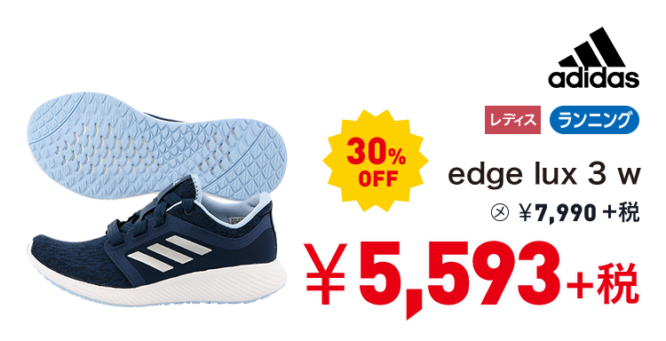 アディダス edge lux 3 w 30%OFF 5,593円＋税