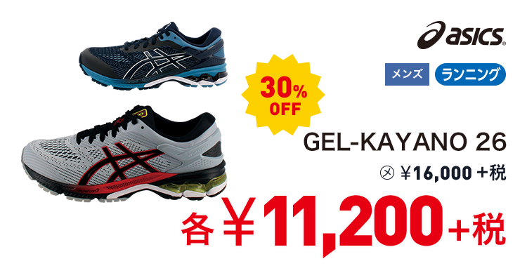 アシックス GEL-KAYANO 26 30%OFF 11,200円＋税