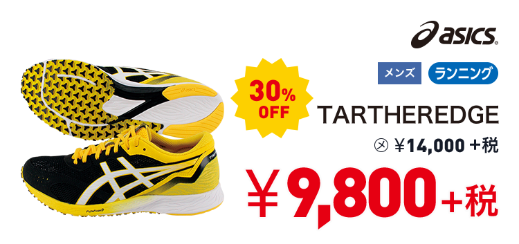 アシックス TARTHEREDGE 30%OFF 9,800円＋税