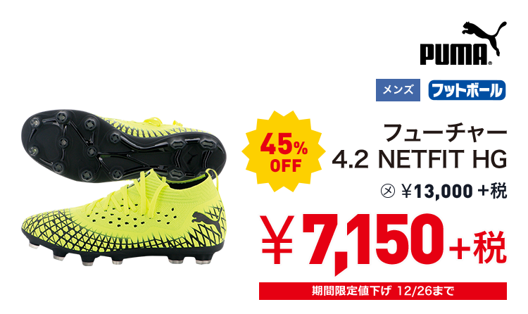 プーマ フューチャー 4.2 NETFIT HG 45%OFF 7,150円＋税
