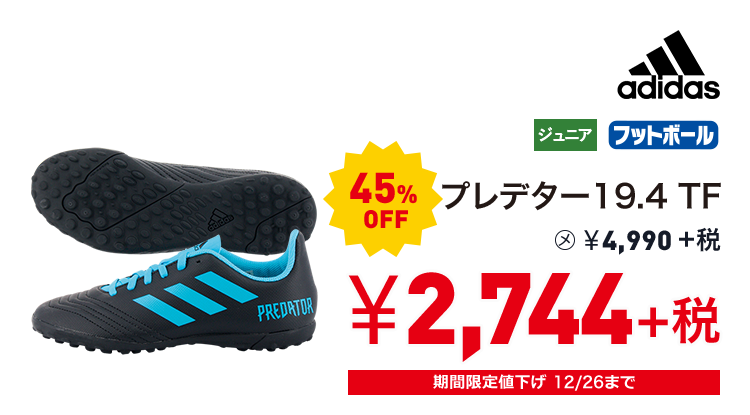 アディダス プレデター19.4 TF 45%OFF 2,744円＋税