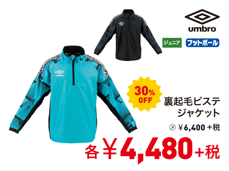 アンブロ 裏起毛ピステジャケット 30%OFF 4,480円＋税