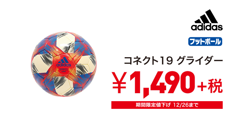 アディダス コネクト19 グライダー 1,490円＋税