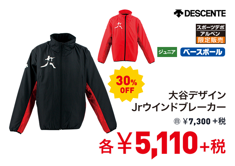 デサント 大谷デザインJrウインドブレーカー 30%OFF 5,110円＋税