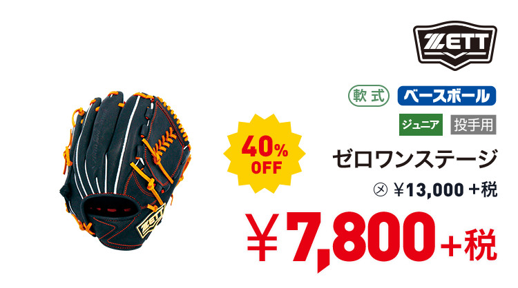 ゼット ゼロワンステージ 40%OFF 7,800円＋税