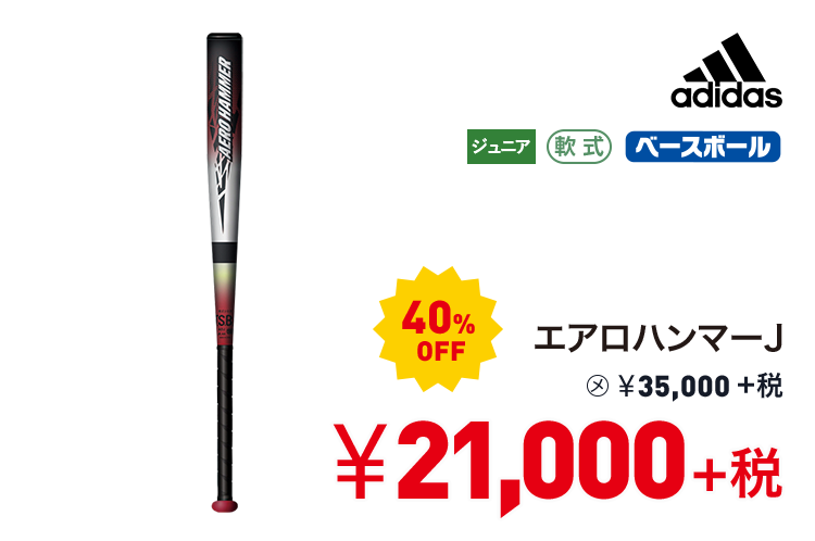 アディダス エアロハンマーJ 40%OFF 21,000円＋税