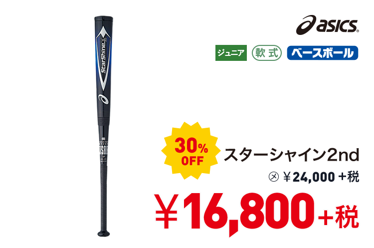 アシックス スターシャイン2nd 30%OFF 16,800円＋税