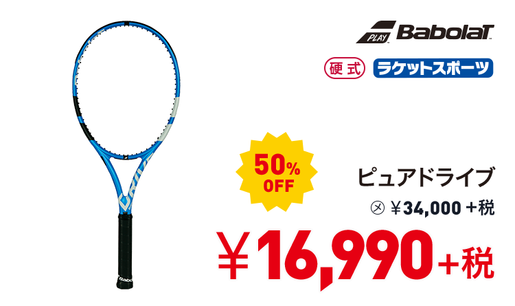 バボラ ピュアドライブ 50%OFF 16,990円＋税