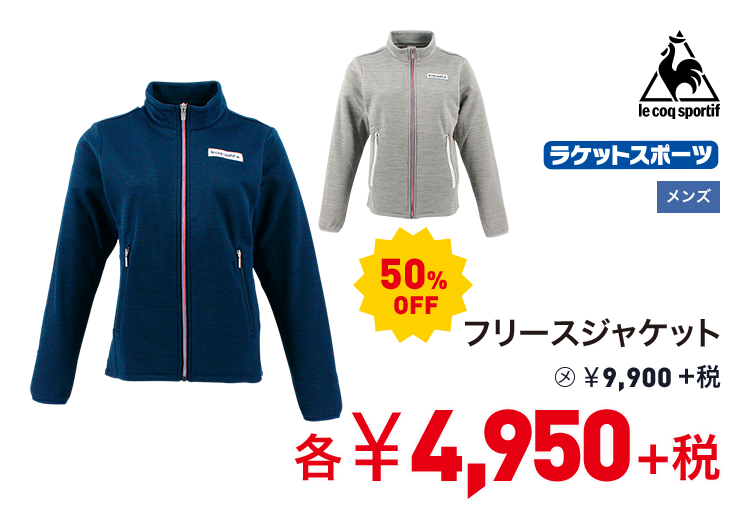 ルコックスポルティフ フリースジャケット 50%OFF 4,950円＋税