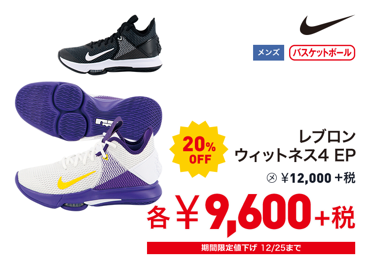 ナイキ レブロン　ウィットネス4 EP 20%OFF 9,600円＋税