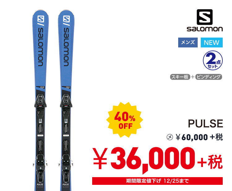 サロモン PULSE 40%OFF 36,000円＋税