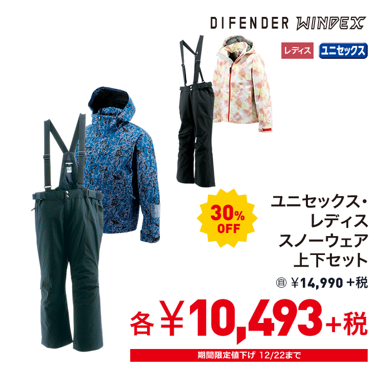 ディフェンダー ウィンデックス スノーウェア上下セット  30%OFF 10,493円＋税