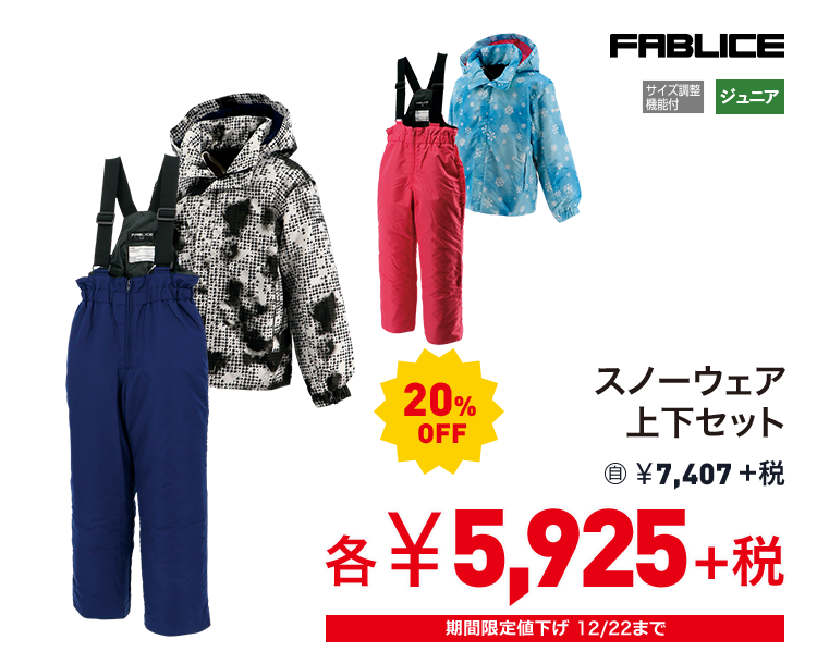 ファブリス スノーウェア上下セット 20%OFF 5,925円＋税