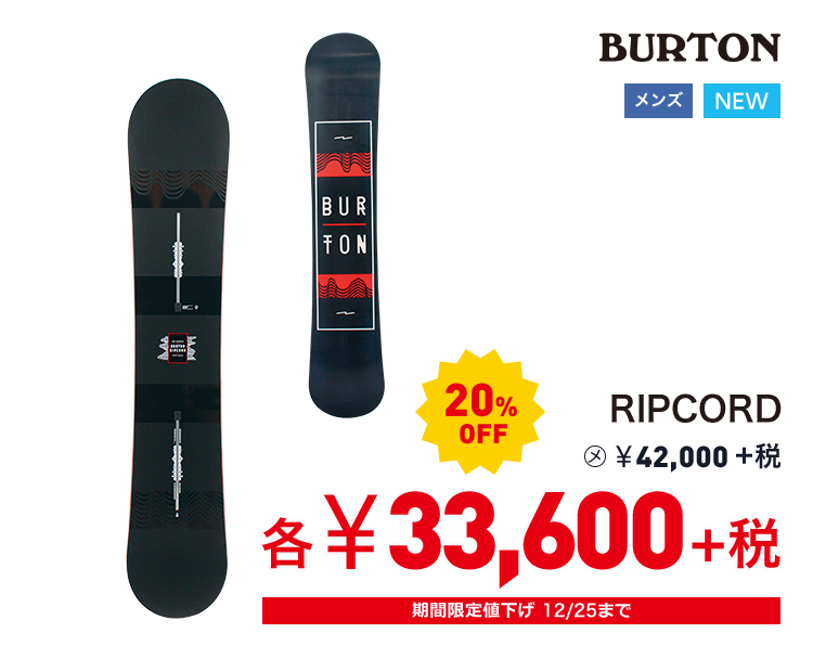 バートン RIPCORD 20%OFF 33,600円＋税