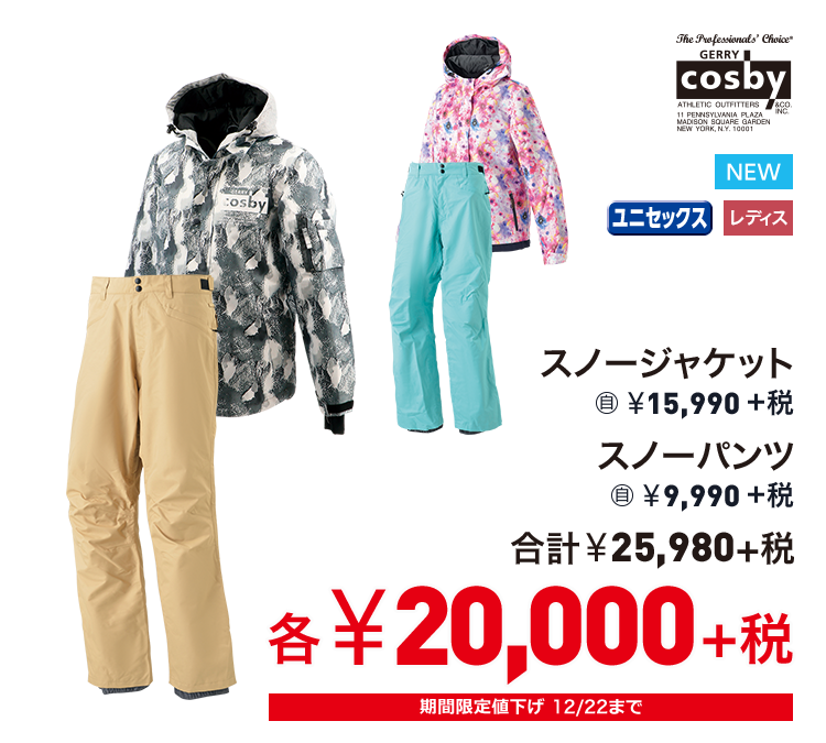 コスビー スノージャケット  20,000円＋税 スノーパンツ  20,000円＋税