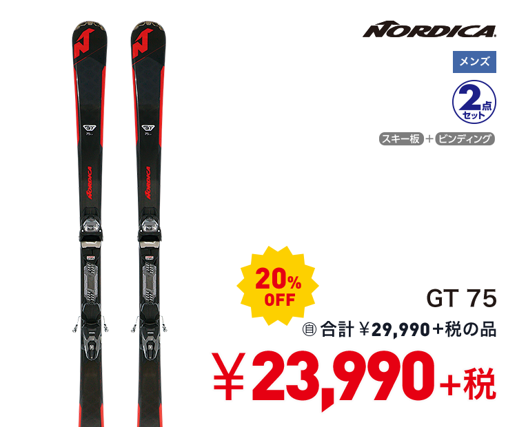 ノルディカ GT 75 20%OFF 23,990円＋税