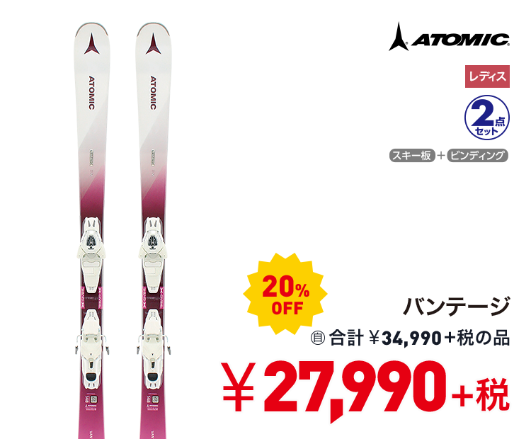 アトミック バンテージ 20%OFF 27,990円＋税