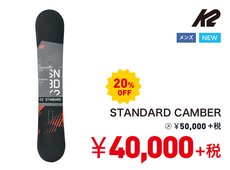 ケーツー STANDARD CAMBER 20%OFF 40,000円＋税