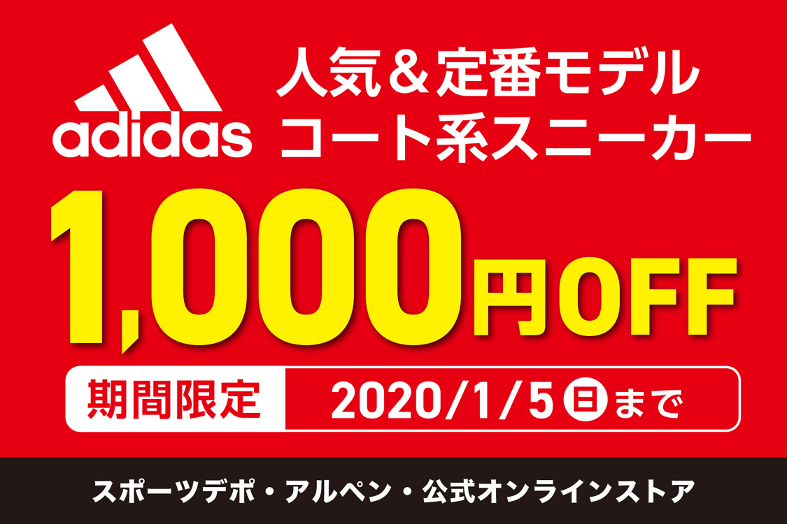 adidas人気スニーカー1,000円OFF