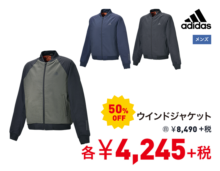 アディダス ウインドジャケット 50%OFF 4,245円＋税