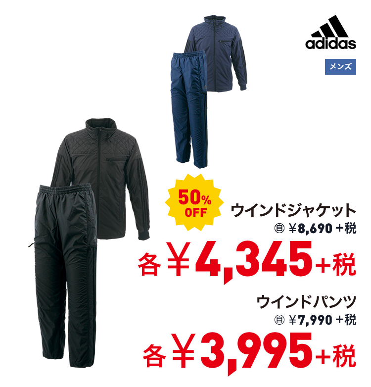 アディダス ウインドジャケット 50%OFF 4,345円＋税 ウインドパンツ 50%OFF 3,995円＋税