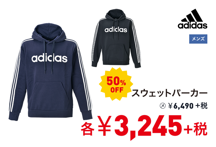 アディダス スウェットパーカー 50%OFF 3,245円＋税