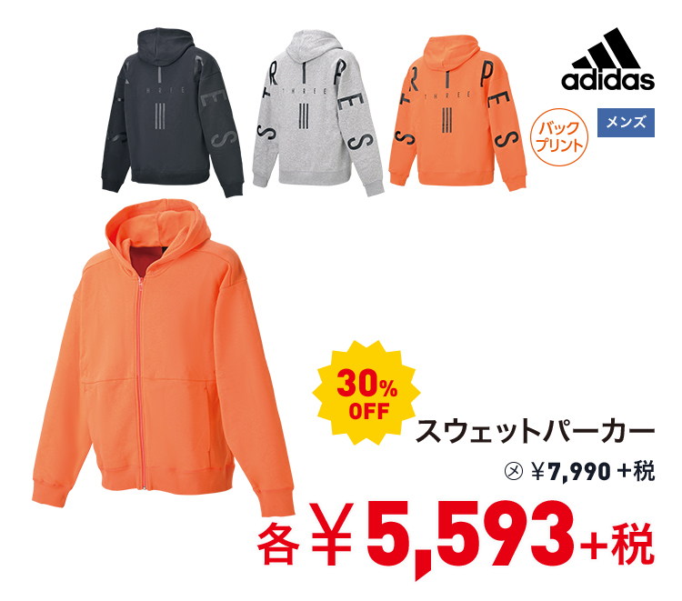 アディダス スウェットパーカー 30%OFF 5,593円＋税